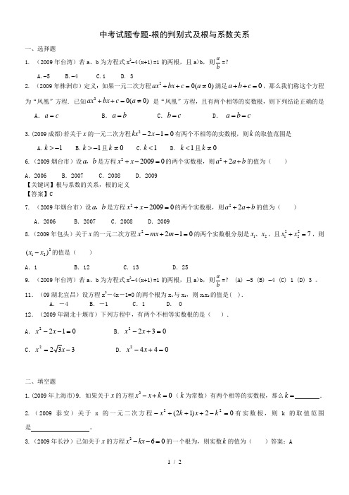 初中数学中考复习专题：根的判别式及根与系数关系(含答案)