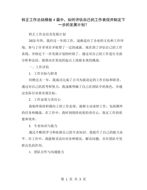 转正工作总结模板4篇中,如何评估自己的工作表现并制定下一步的发展计划？