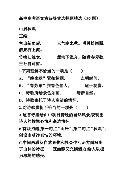 2018高中高考语文古诗鉴赏选择题精选(20题)