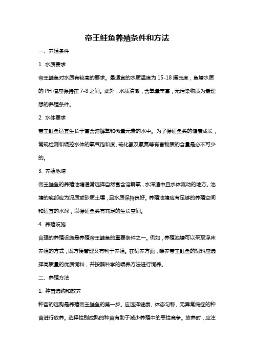 帝王鲑鱼养殖条件和方法
