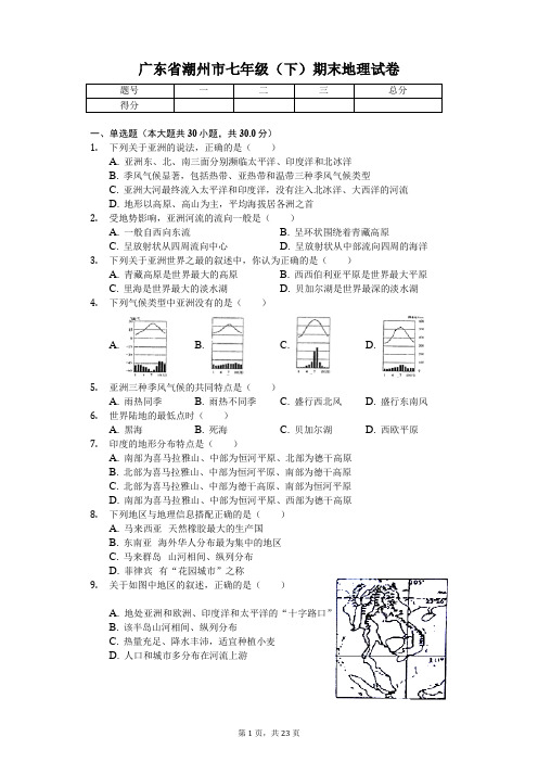 广东专版 潮州市七年级(下)期末地理试卷 附答案