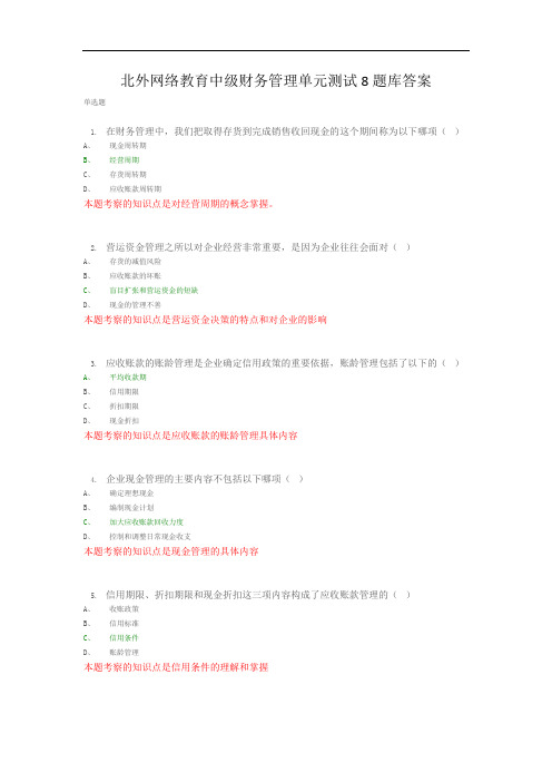 北外网络教育中级财务管理单元测试8题库答案