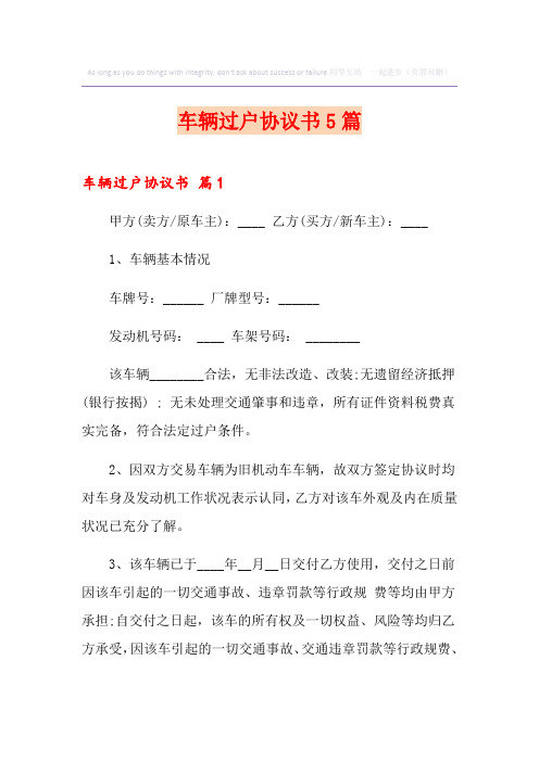 车辆过户协议书5篇