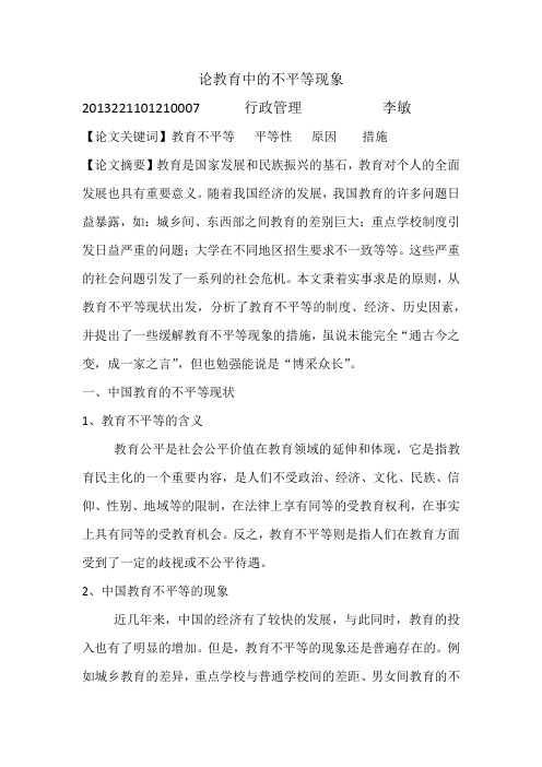教育论文：论教育中的不平等现象