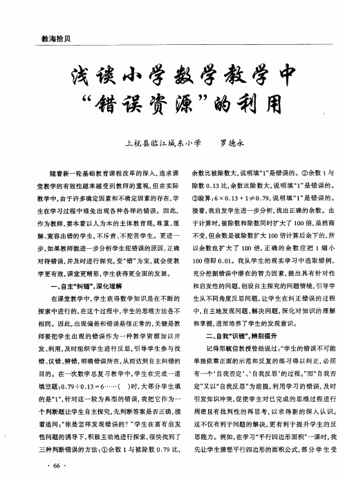 浅谈小学数学教学中＂错误资源＂的利用
