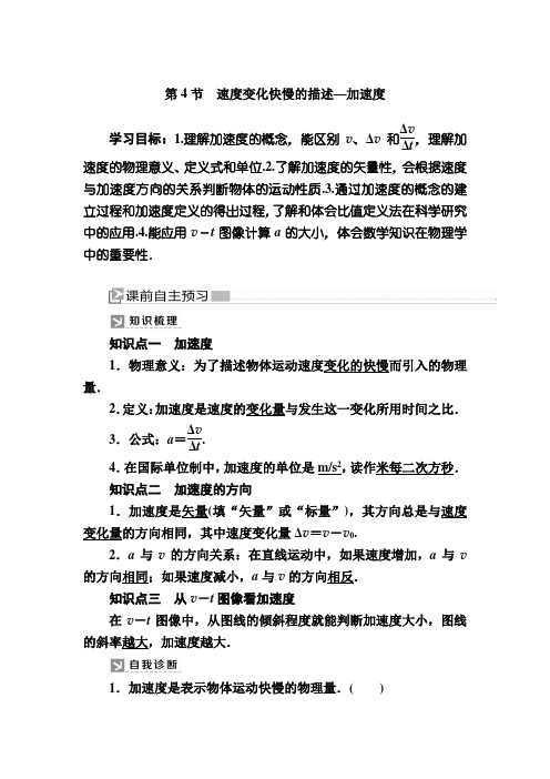 I新教材课标物理必修第一册教师用书：速度变化快慢的描述—加速度 含答案