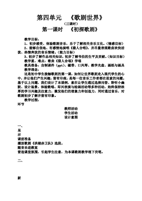 人音版八年级音乐下册第四单元歌剧世界教案