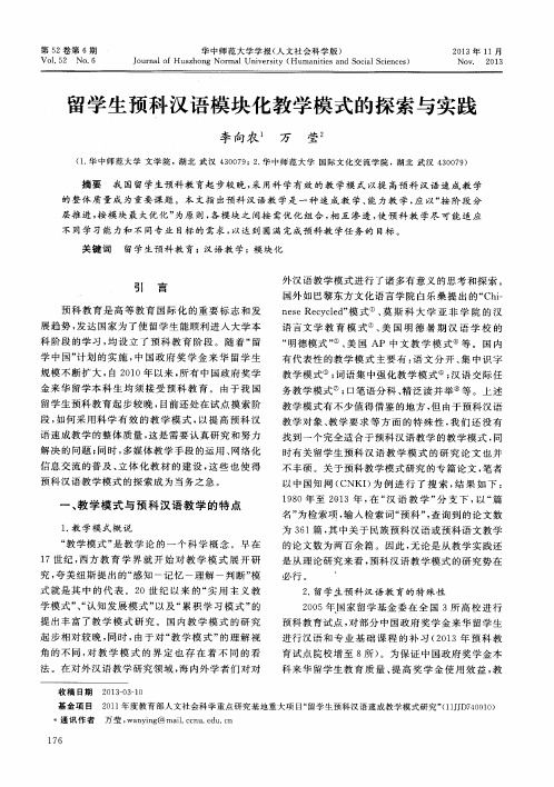 留学生预科汉语模块化教学模式的探索与实践