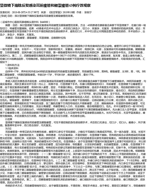 显微镜下摘除反复感染耳前瘘管和鳃裂瘘管43例疗效观察