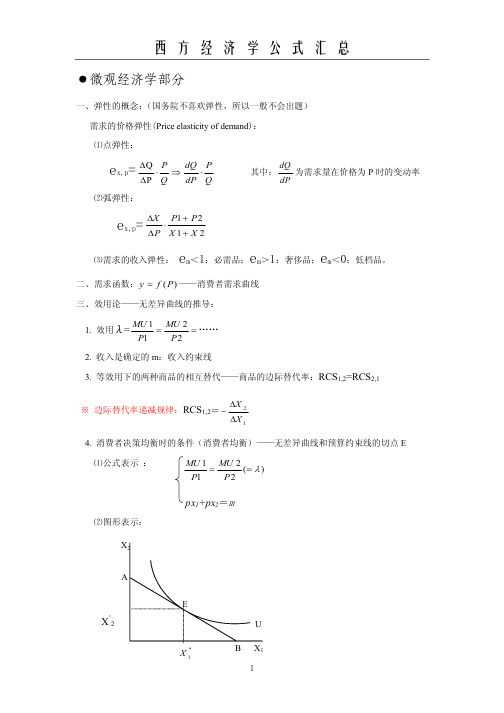 西方经济学公式大全