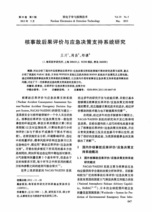 核事故后果评价与应急决策支持系统研究