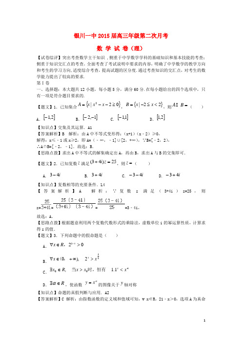宁夏回族自治区银川一中高三数学第二次月考试题 理(含
