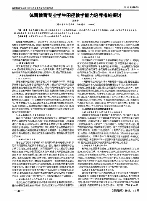 体育教育专业学生田径教学能力培养措施探讨
