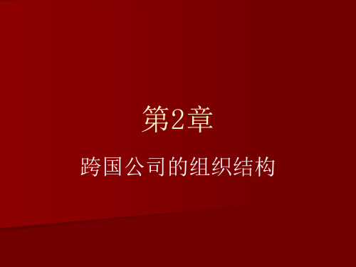 跨国公司的组织结构概述