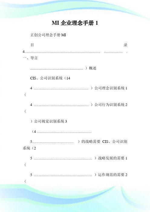MI企业理念手册完整篇.doc
