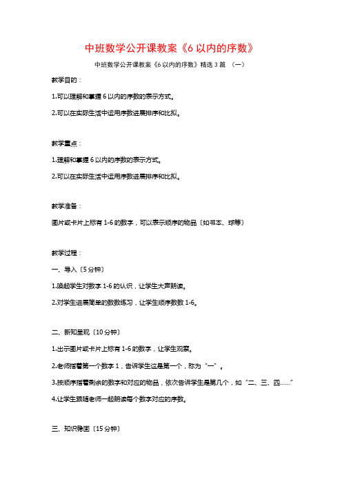 中班数学公开课教案《6以内的序数》3篇