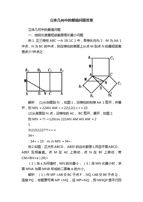 立体几何中的最值问题答案