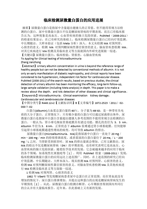 临床检测尿微量白蛋白的应用进展