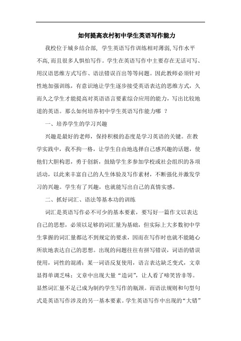 如何提高农村初中学生英语写作能力论文