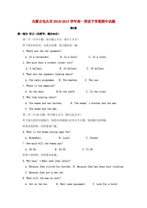 精选内蒙古包头市2016_2017学年高一英语下学期期中试题