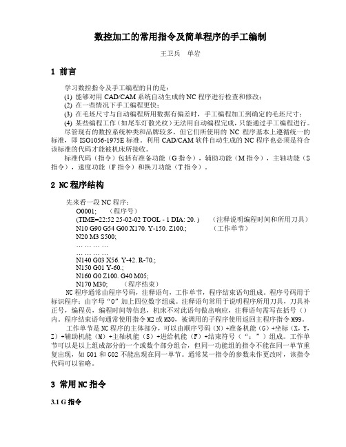 数控加工的常用指令及简单程序的手工编制