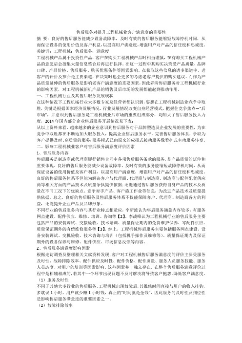 售后服务对提升工程机械业客户满意度的重要性