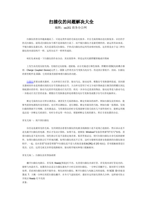 扫描仪的问题解决大全