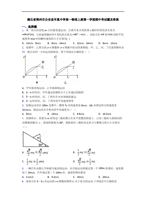 湖北省荆州市公安县车胤中学高一物理上册第一学期期中考试题及答案