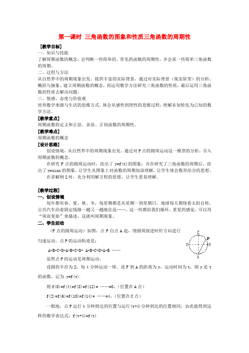 高中数学《三角函数的图像和性质》教案1 湘教版必修2范文