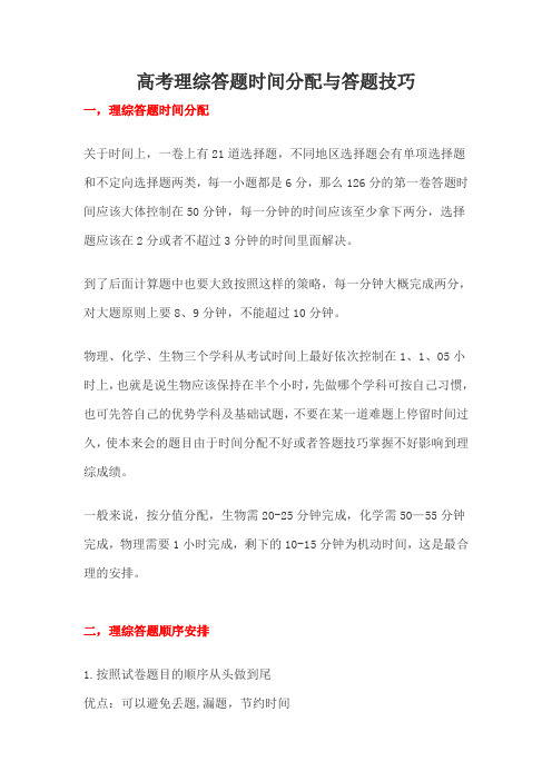 高考理综答题时间分配与答题技巧