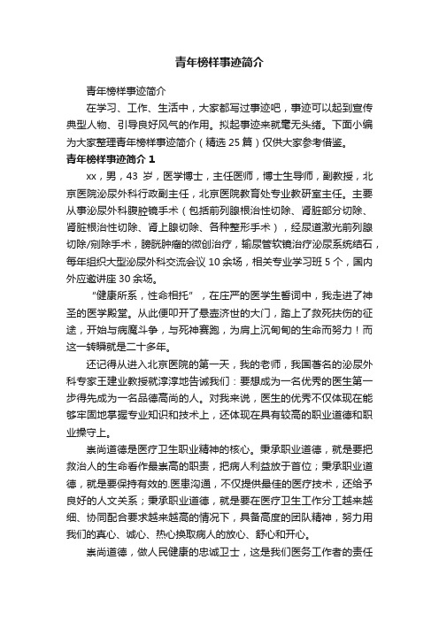 青年榜样事迹简介（精选25篇）