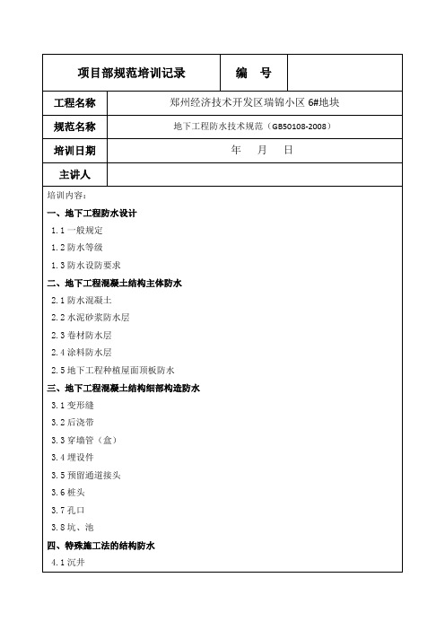 地下工程防水规范培训