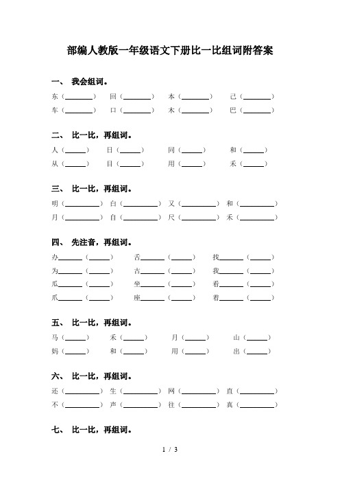 部编人教版一年级语文下册比一比组词附答案