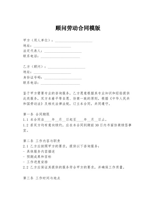 顾问劳动合同模版