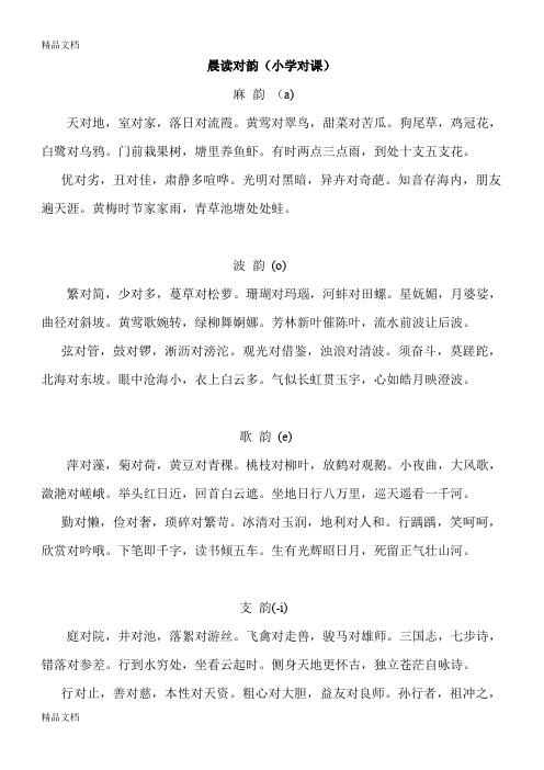 最新晨读对韵(小学对课)