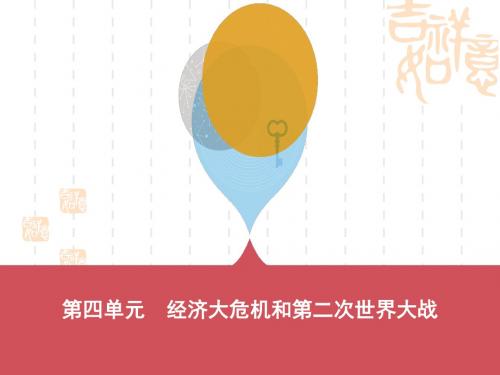 中考历史总复习第一部分模块四世界历史下第四单元经济大危机和第二次世界大战课件