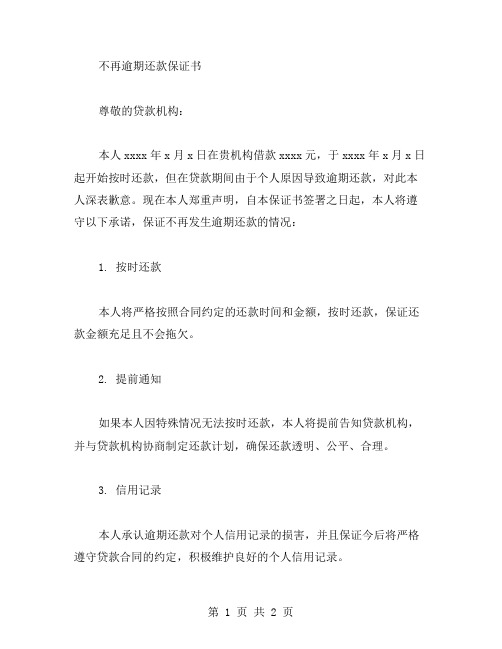不再逾期还款保证书范文