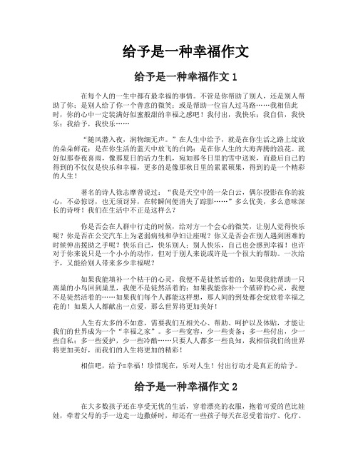 给予是一种幸福作文
