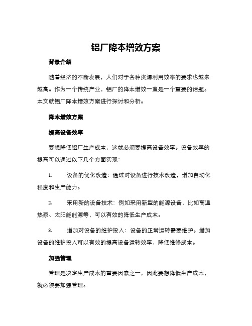 铝厂降本增效方案