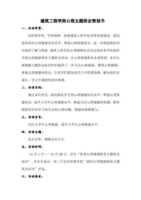 建筑工程学院心理主题班会策划书