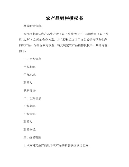 农产品销售授权书