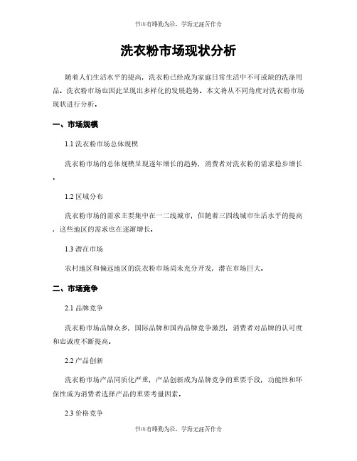 洗衣粉市场现状分析