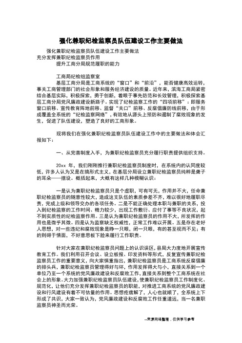 强化兼职纪检监察员队伍建设工作主要做法