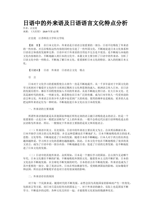 日语中的外来语及日语语言文化特点分析