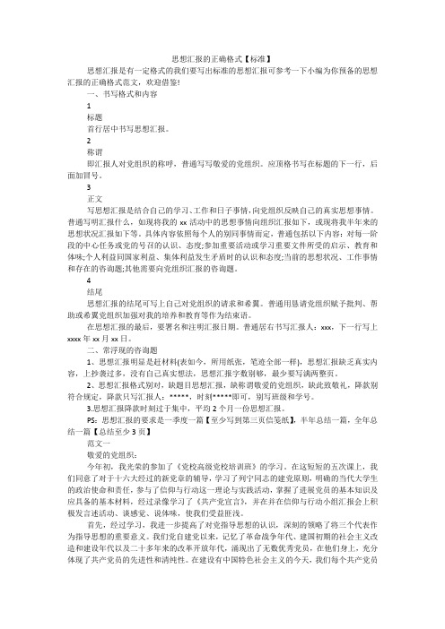 思想汇报的正确格式【标准】