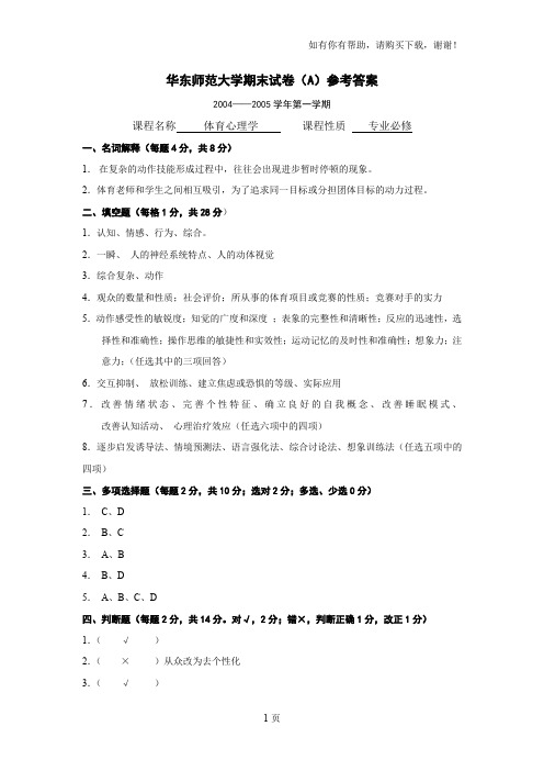 华东师范大学期末试卷A答案