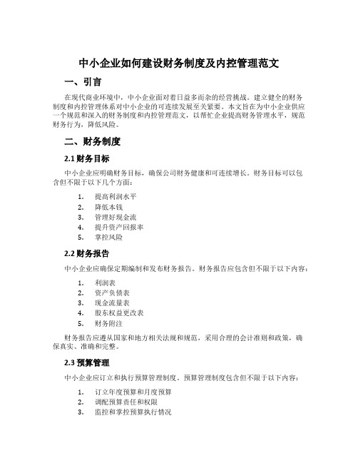 中小企业如何建设财务制度及内控管理范文