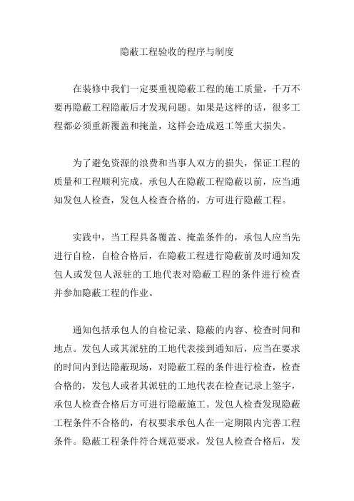 隐蔽工程验收的程序与制度【精编版】
