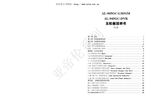 AL-945GC-LM GM AL-945GC-DVR 主机板说明书 V1.0