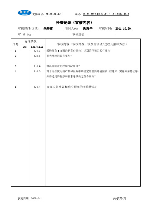 审核记录 (采购部)